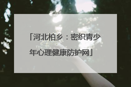 河北柏乡：密织青少年心理健康防护网